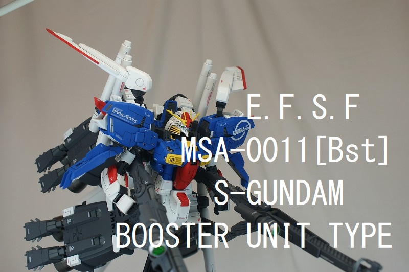 ＭＧ ＭＳＡ−００１１［Bst］ S-ガンダム（ブースターユニット装着型